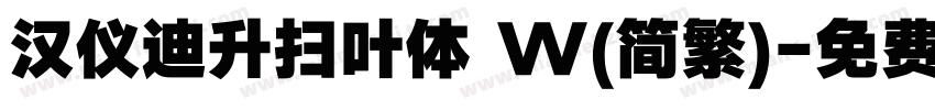 汉仪迪升扫叶体 W(简繁)字体转换